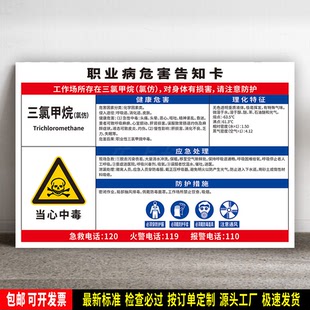 三氯甲烷(氯仿) 防水贴纸 PVC板 职业病危害告知卡 安全标识 定制