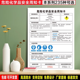 亚氯酸钠 防水粘贴纸PVC板铝牌工厂车间验厂危险化学品安全周知卡