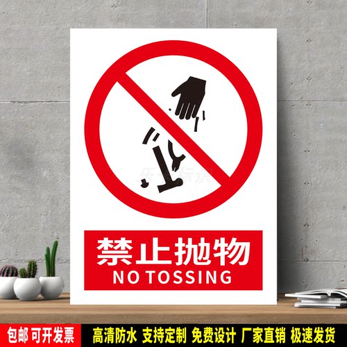 禁止抛物 高精度标识牌 警示贴纸 PVC安全标志 提示牌 新国标定制