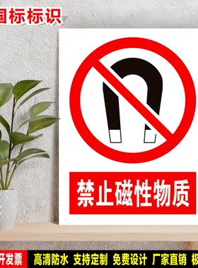 禁止磁性物质 定制贴纸反光膜防水雪弗板PVC铝牌警告指令消防标识