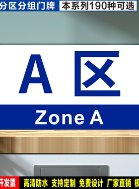 ABCDEFGHIJ区 定制贴纸反光膜PVC板铝牌工地车间验厂分区分组标识
