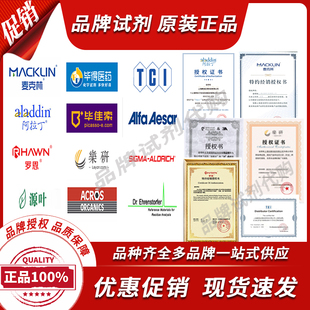 化学试剂优惠代购阿拉丁麦克林罗恩毕佳索Alfa TCI Acros乐妍毕得