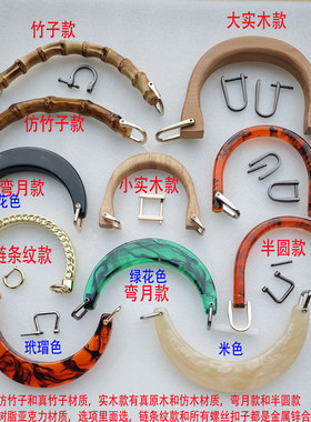 包包金属链条提手手挽实木亚克力玳瑁绿花黑色树脂竹子螺杆半圆扣