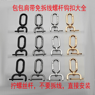 包肩带包带钩扣椭圆形开口拧螺丝螺杆可拆卸金银黑色勾扣配件金属