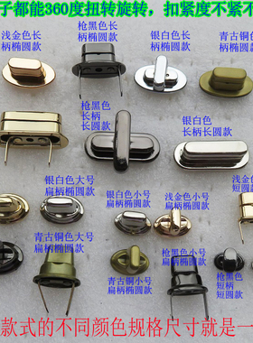 包包皮具DIY配件拧锁扣子青古铜色金银黑色金属椭圆爪子旋转扭转