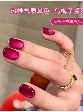 网红梅子色肉桂猫眼指甲油胶