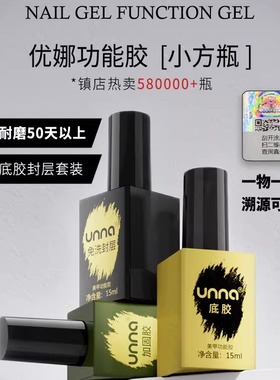 优娜封层套装健康红功能胶甲油胶美甲店专用免洗全套unna加固持久