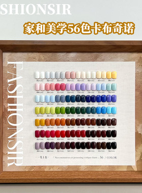 家和美学新品56色卡布奇诺纯色甲油胶显白流行色拓客套装美甲店用