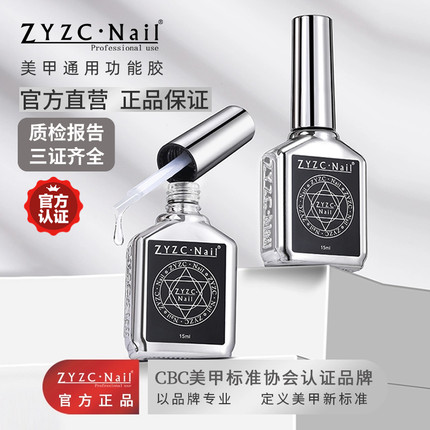 zyzc钢化封层甲油胶指优持久塑形加固底胶加固胶磨砂美甲光疗专用