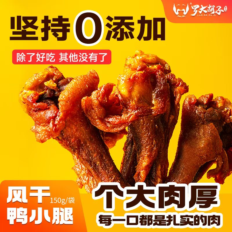 罗大胡子风干鸭小腿耐嚼鸭翅根休闲充饥解馋追剧无添加零食150克