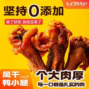 罗大胡子风干鸭小腿耐嚼鸭翅根休闲充饥解馋追剧无添加零食150克