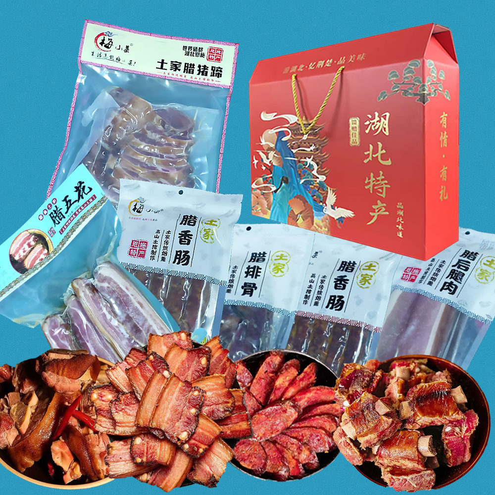 湖北恩施特产腊货土家烟熏腊后腿五花排骨麻辣香肠猪蹄年货礼盒