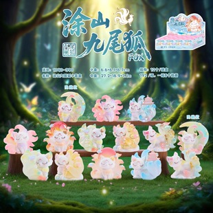 正品新款国潮梦幻涂山九尾狐小盲盒创意桌面装饰摆件送女生小礼物