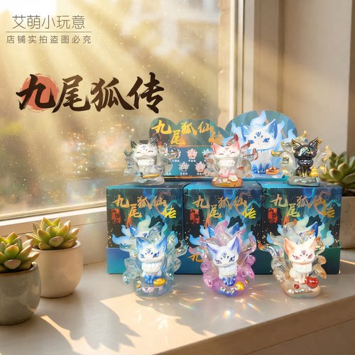 正版九尾狐传盲盒女孩生日小礼物