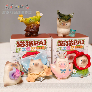 官方正品猫猫PAI生之盎然盲盒摆件迷你桌面可爱喵手办生日礼物女