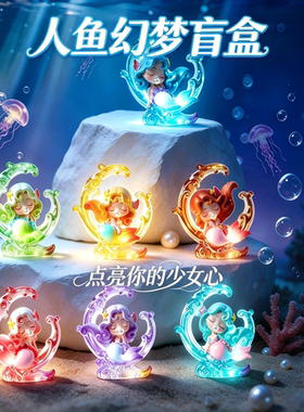 人鱼公主盲盒树脂公仔生日礼物