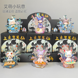 2025新款 九尾狐上古智慧仙盲盒少女心玩偶手办惊喜拆盒礼物送新年