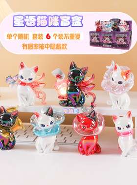 正版星语猫咪盲盒女孩生日小礼物