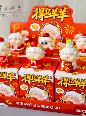 官方正版得亿羊羊盲盒玩偶小摆件