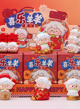 生肖羊本命年盲盒儿童生日小摆件