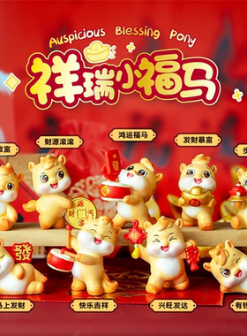 马年新款热卖祥瑞小福马摆件盲盒