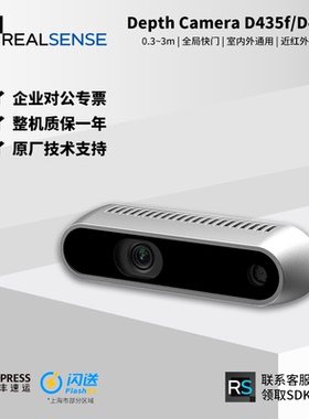Intel英特尔RealSense深度摄像头D435f/D435if近红外滤光版本升级