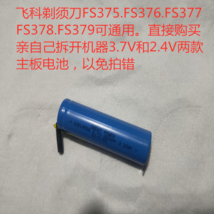 适用于飞科配件FS376剃须刀375377充电器378刀头379电机3.7v电池