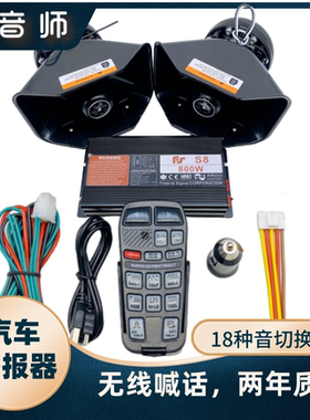 汽车警报器车载警笛400w600W12V24V800W300W无线遥控喊话宣传喇叭