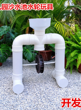 漏斗水车转轮沙池玩沙子工具幼儿园儿童沙水池玩沙玩水管道pvc