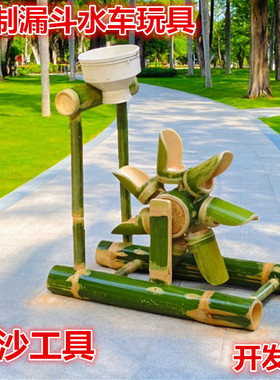 幼儿园儿童玩沙子工具沙水池玩沙玩水管道竹制漏斗水车转轮沙池