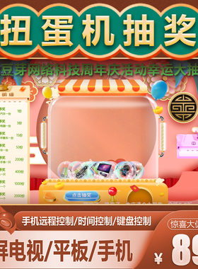幸运大抽奖扭蛋机抽奖软件微豆芽商场超市店铺活动抽奖可自定义