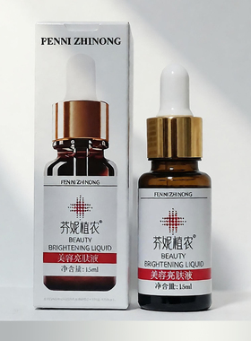 美容院芬妮植农亮肤精华液15ml提亮肤色祛黄淡化黑色素改善暗黄