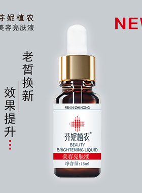 芬妮皙白术亮肤精华液皙白素