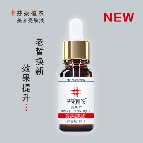 芬妮皙白术亮肤精华液皙白素