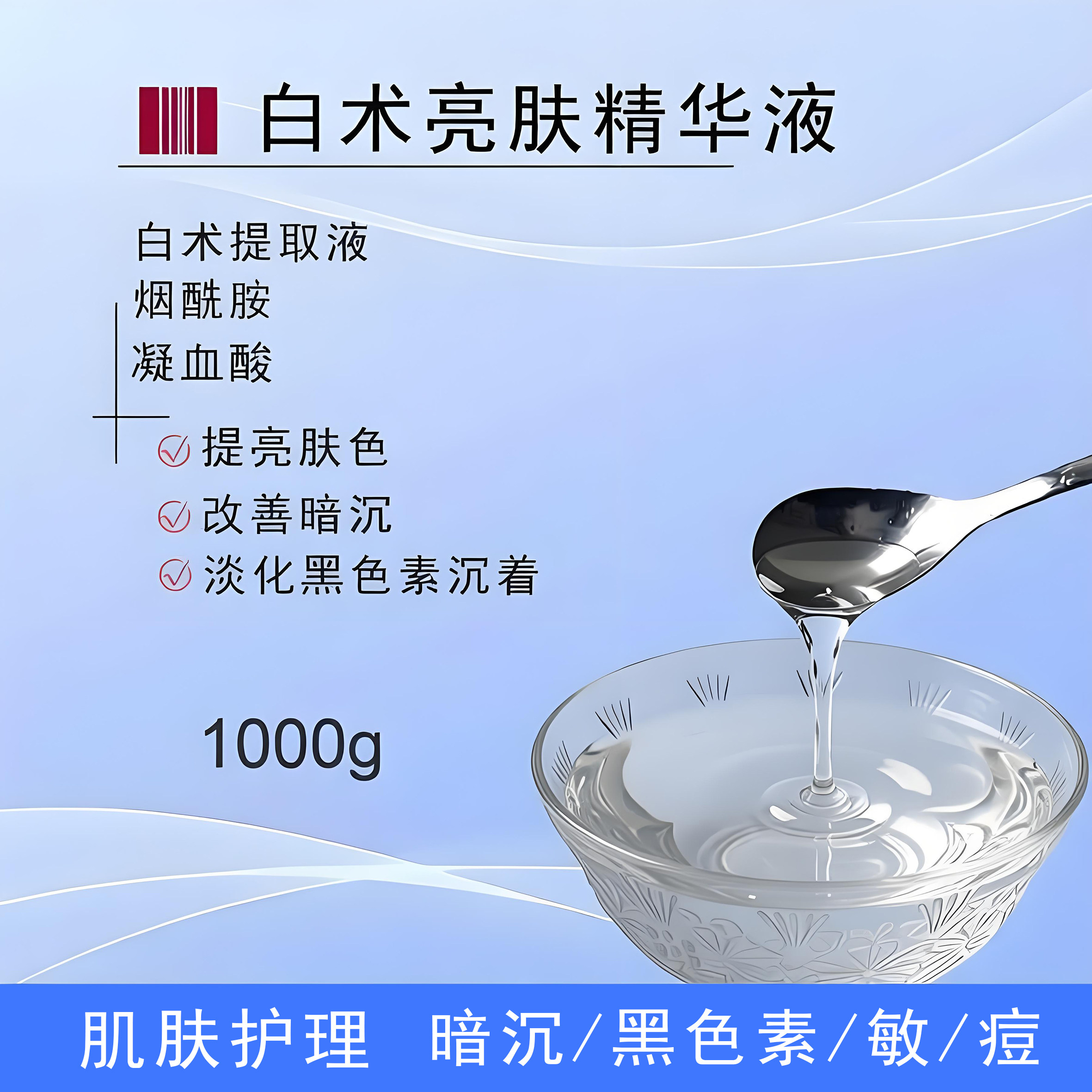 定制现货白术精华原液1000ml提亮肤色淡化黑色素修护抗糖保湿滋润