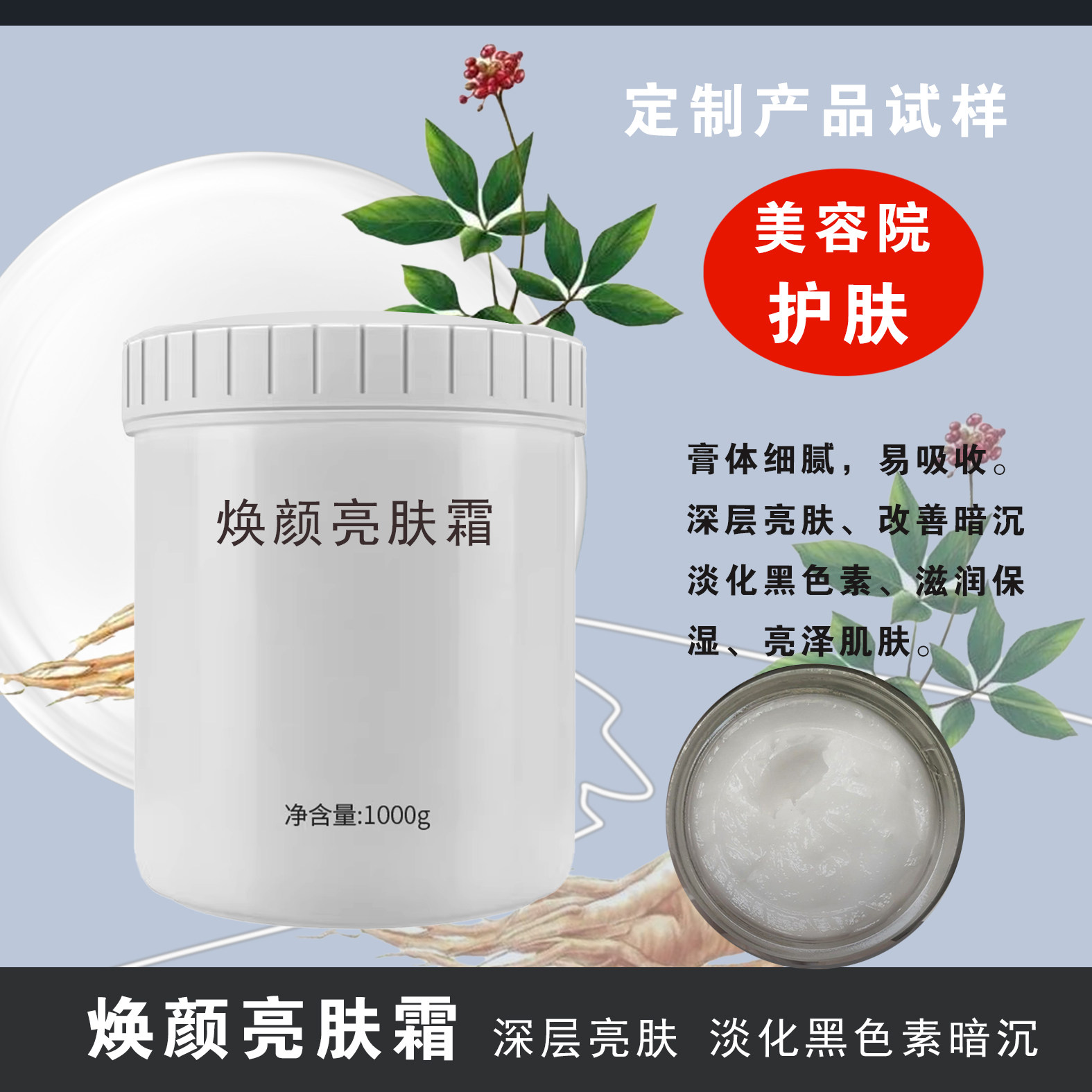 定制现货焕颜亮肤霜1kg改善肤色暗黄保湿淡化黑色素美容院