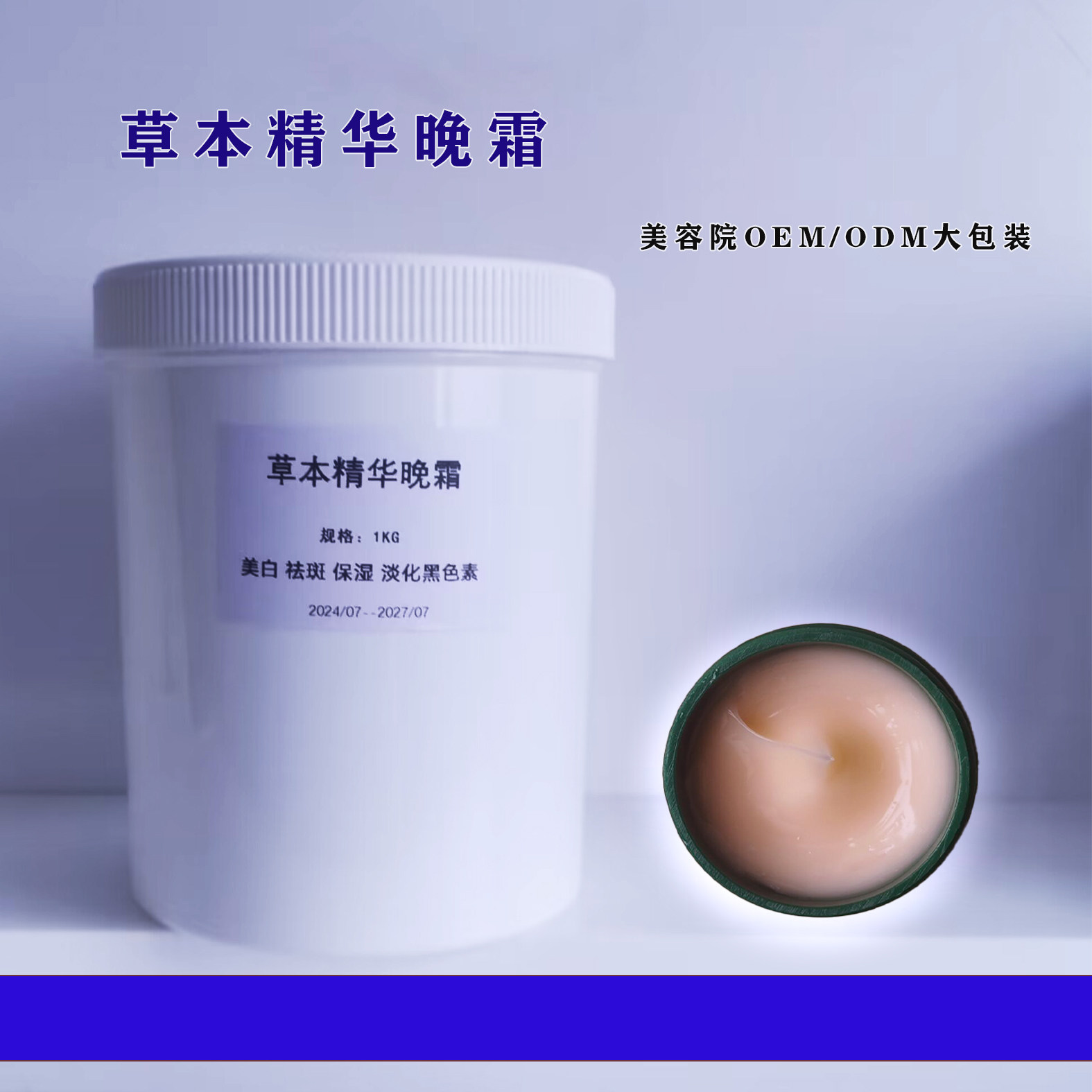 草本精华晚霜1000g深层亮肤祛黄淡色素斑抗氧化修护肌肤美容院