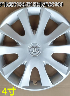 适用于北京E130/E150北汽EC180轮毂盖轮毂罩轮胎盖14寸钢圈装饰盖