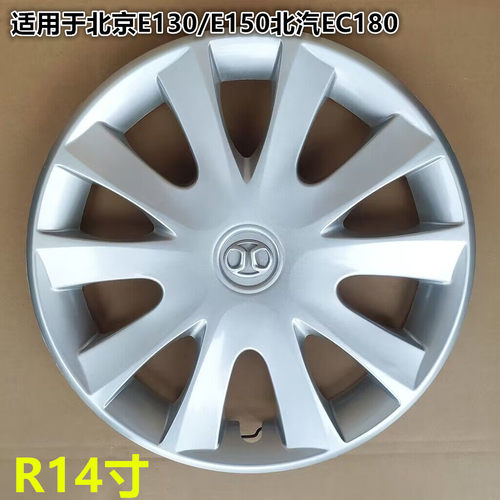 北京E130/E150轮毂罩正品包邮
