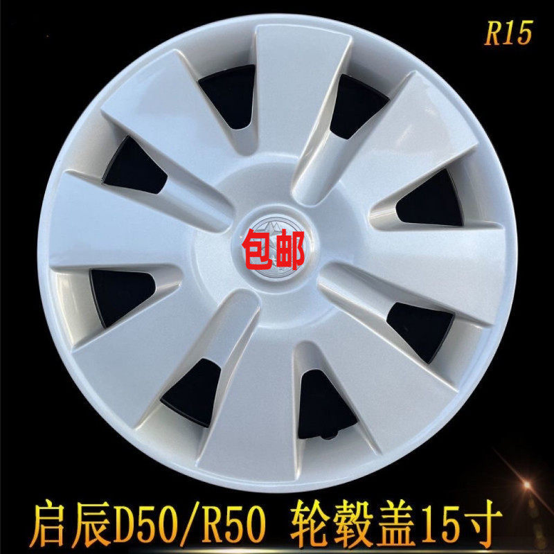 新老款启辰D50R50轮毂盖15寸原厂装饰汽车钢圈塑料外壳轮胎罩帽