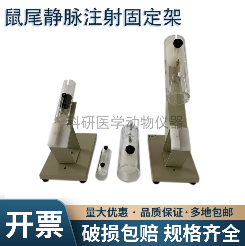 小鼠尾静脉注射固定架固定器