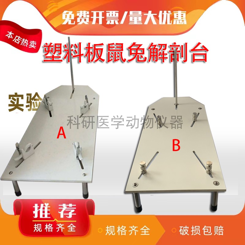 塑料板鼠兔解剖台兔子手术台