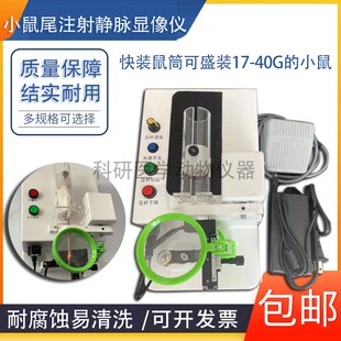 小鼠尾注射静脉显像仪/静脉可视小鼠尾注固定器/小鼠可视固定筒架