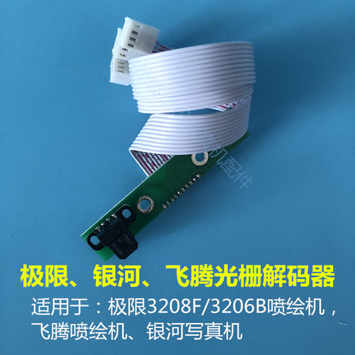 极限3208/图王/飞腾喷绘机光栅感应器极限3208H喷绘机光栅解码器