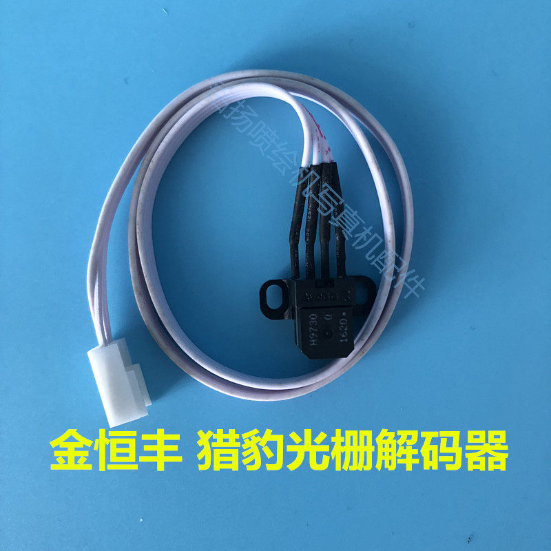 金恒丰猎豹大喷机解码器/猎豹喷绘机传感器/光栅条读头/感应器