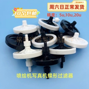 迈创汉拓UV平板打印机喷头碟形过滤器5U 20U蝶形过滤器耐腐蚀 10U