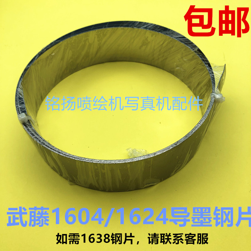 武藤VJ1604导墨钢带 1604E钢片 武藤1604W/1204/1624/墨管钢片条
