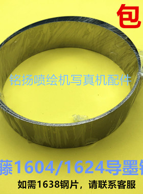 武藤VJ1604导墨钢带 1604E钢片 武藤1604W/1204/1624/墨管钢片条