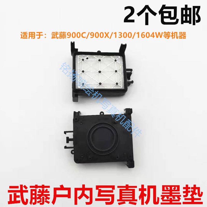 武藤1604w/900c/900x户内写真机墨垫 1300c墨栈帽mutoh写真机墨垫