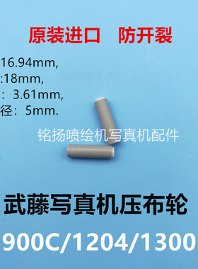 武藤MUTOH 武藤900C/ 1300/1204写真机进口压纸轮900X进口压布轮